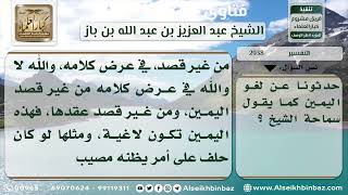 صورة 2938 - يمين اللغو - نور على الدرب