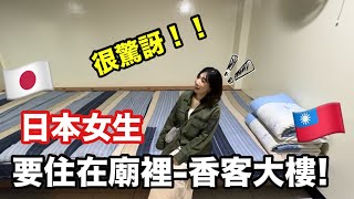 日本人住天顯宮香客大樓🇯🇵風景基隆港 |日本人住廟 |天顯宮拜拜🇹🇼