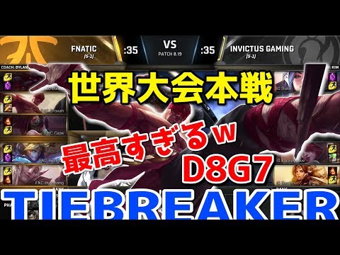 [Amazing Match] FNC vs IG D8G7 - World Championship Group Stage