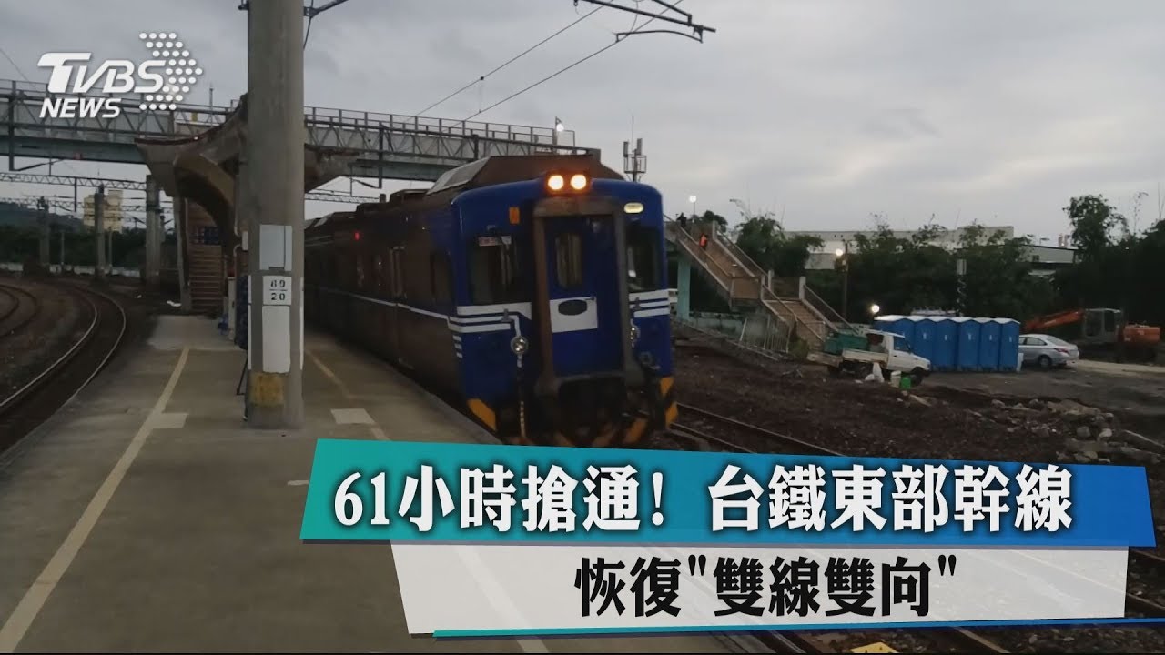 61小時搶通! 台鐵東部幹線恢復「雙線雙向」
