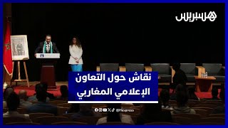 إعلاميون يتطلعون لبناء "سردية إعلامية" حول القضايا المشتركة بين الدول المغاربية thumbnail