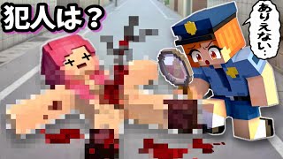 【 どうなってんの..？】友達がありえない死に方をしちゃってる😭マイクラ探偵警察が犯人や事件を解決します！