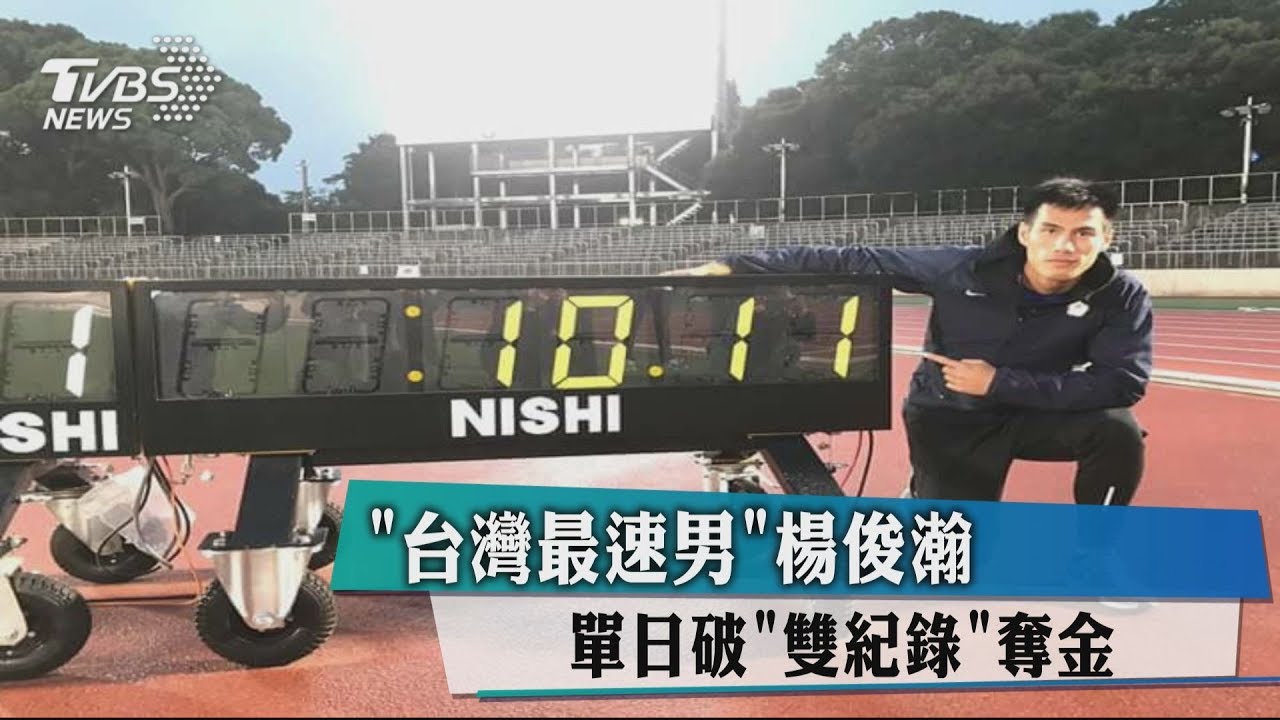 「台灣最速男」楊俊瀚　單日破「雙紀錄」奪金