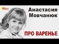 ПРО ВАРЕНЬЕ - МАША И МЕДВЕДЬ - АНАСТАСИЯ МОВЧАНЮК 