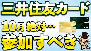 三井住友カード10月絶対参加すべきキャンペーン！