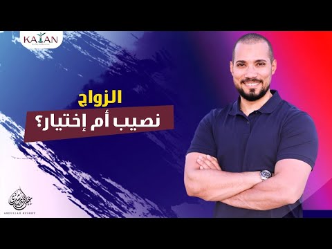 الزواج نصيب أم اختيار