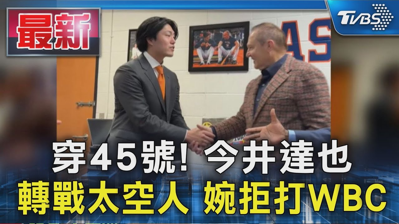 穿45號！今井達也轉戰太空人　婉拒打WBC