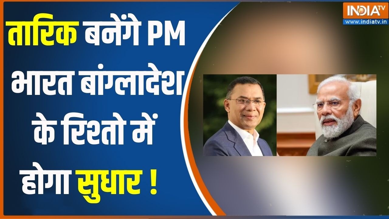 India Support Bangladesh : तारिक बनेंगे PM भारत बांग्लादेश के रिश्तो म?