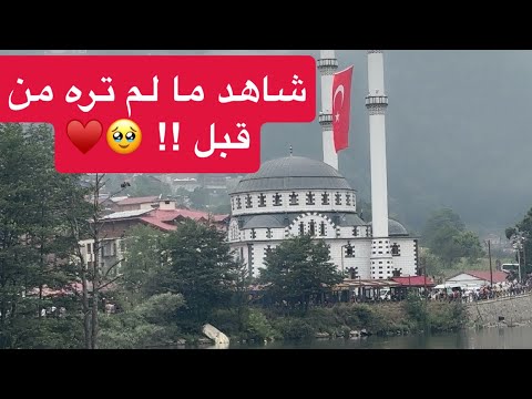 #بحيرة #اوزنجول 🇹🇷♥️🔥 في #تركيا لمحبي الهدوء والطبيعة والجمال والطقس الغائم ☁️☀️ ارجو #الاشتراك 