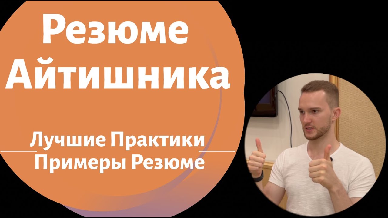 Резюме Айтишника. Примеры резюме, которые работают. Лучшие практики.