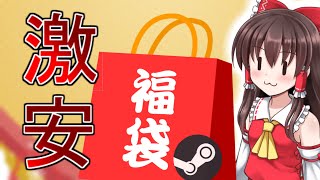 【福袋開封】激安福袋を買ってみたら中身が・・・・【ゆっくり実況】