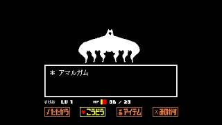 undertale 初見歓迎 Pルートクリアするまで多分やめません。