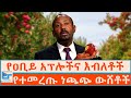የዐቢይ አፕሎችና እብለቶች የተመረጡ ነጫጭ ውሸቶች ETHIO FORUM