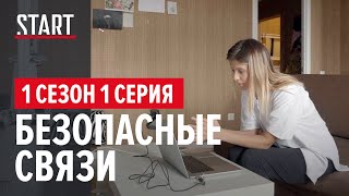 Безопасные связи || 1 сезон 1 серия. Screenlife-сериал Константина Богомолова