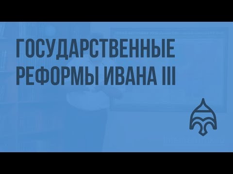 Иван III. Объединение русских земель. Государственные реформы Ивана III. Видеоурок по истории России