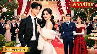 คุณหนูถูกตระกูลไล่ออกจากบ้าน แต่งงานหลอก ๆ กับชายขอทาน ก่อนรู้ว่าสามีจน ๆ คือประธานบริษัทพันล้าน