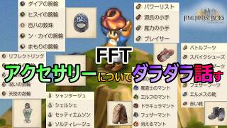 【FFT】　アクセサリーについてダラダラ話してみる　　ファイナルファンタジータクティクス　イヴァリースクロニクルズ　＃FFTICFFT