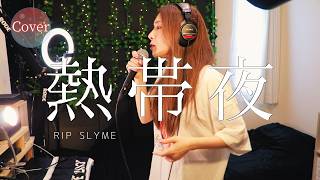 【COVER】熱帯夜 – RIP SLYME｜HINA