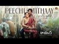 Peechu Mithaay Video Song RAAYAN Dhanush Sun Pictures A R Rahman Vijay Prakash