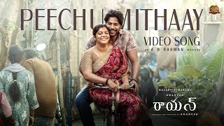 Download lagu Peechu Mithaay - Video Song | RAAYAN | Dhanush | Sun Pictures | A.R. Rahman | Vijay Prakash mp3 Download lagu Peechu Mithaay - Video Song | RAAYAN | Dhanush | Sun Pictures | A.R. Rahman | Vijay Prakash mp3