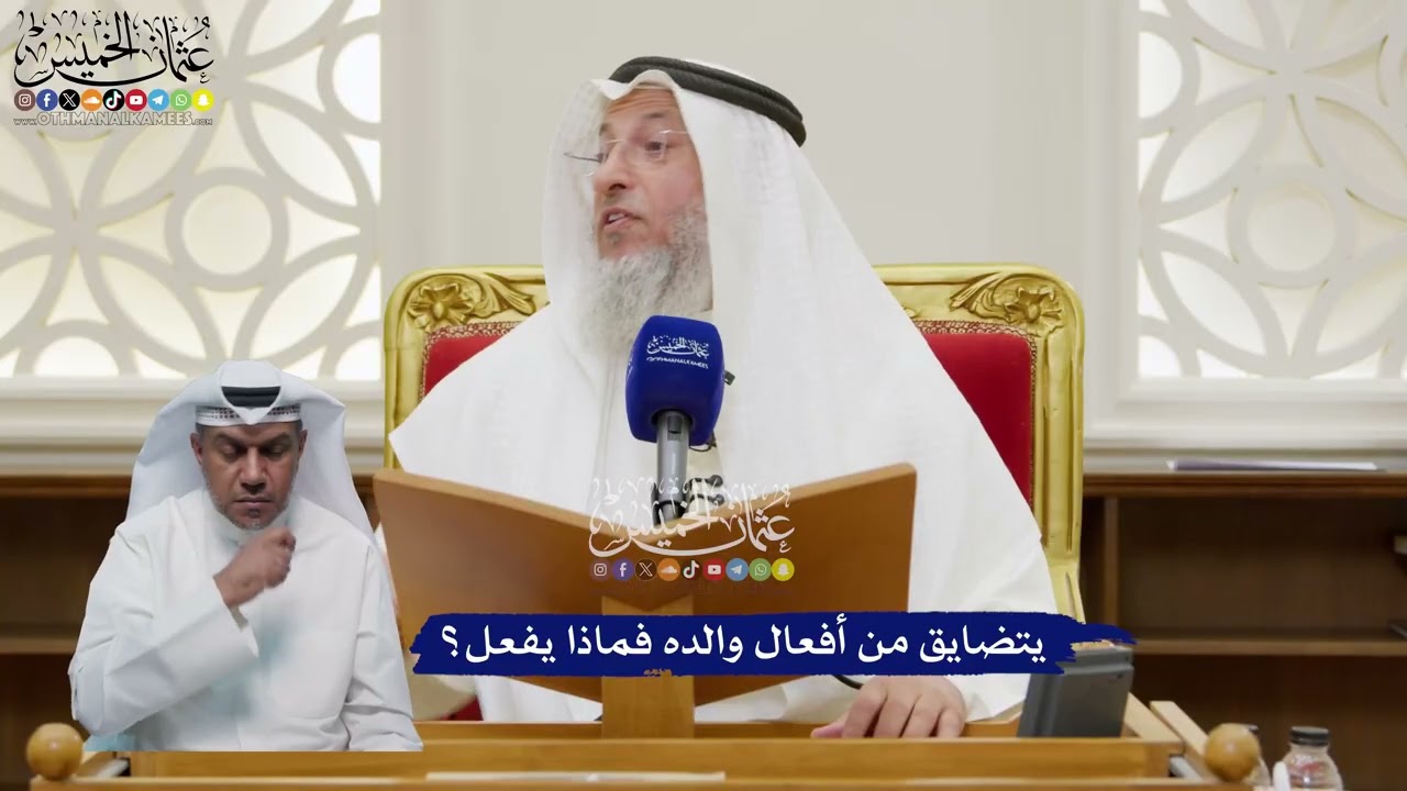 119 - يتضايق من أفعال والده فماذا يفعل؟ - عثمان الخميس