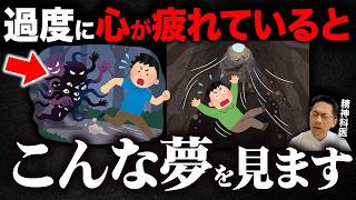 過度なストレスが起こると見る夢６選【精神科医が徹底解説】