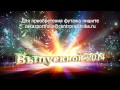 футаж выпускной 2014 вариант салют 2 