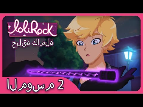ساعة الهواة (الحلقة 19 الموسم 2) | LOLIROCK عربي