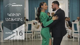 Կույր Աշխարհ, Սերիա 16, Անոնս / Kuyr Ashkhar