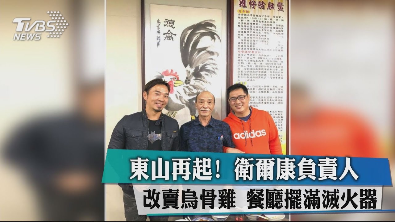 東山再起!衛爾康餐廳負責人 改賣烏骨雞