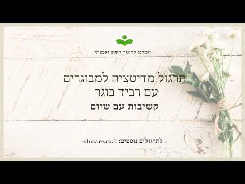 מדיטציה עם רביד בוגר - קשיבות עם שיום