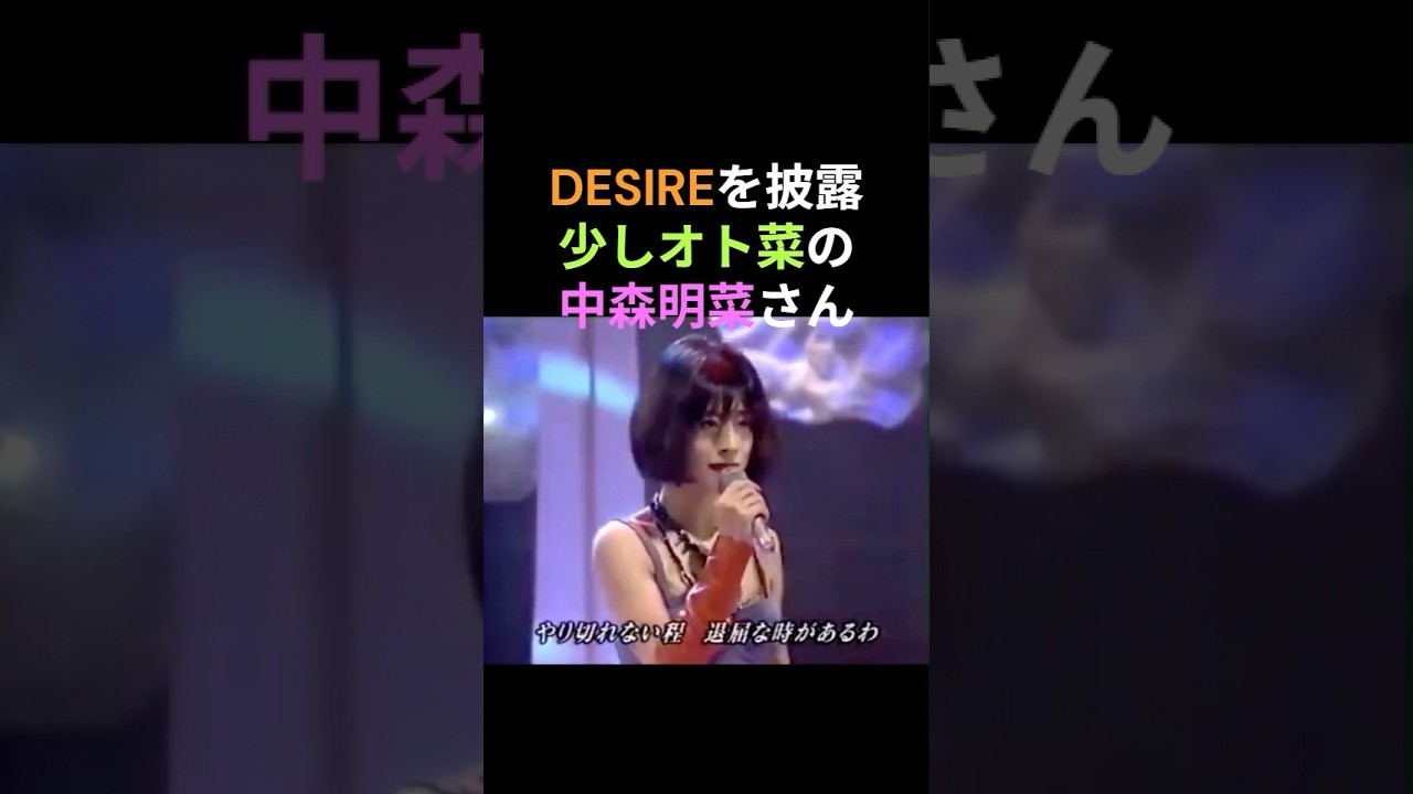 DESIREを披露する中森明菜さん🎉カッコいい歌いぶりはいつまでも変らない💕　#中森明菜 #かわいい菜