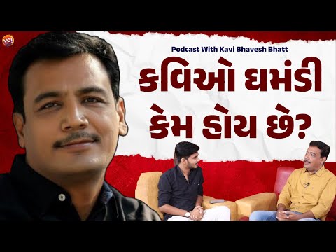 Podcast With kavi Bhavesh Bhatt | કવિ ભાવેશ ભટ્ટ સાથે સંવાદ | Podcast with Mahesh Rajgor