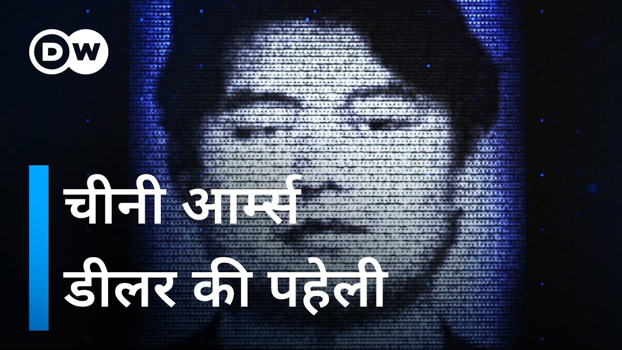 दुनिया का सबसे ख़तरनाक आर्म्स डीलर [The World’s Most Dangerous Arms Dealer] | DW Documentary हिन्दी