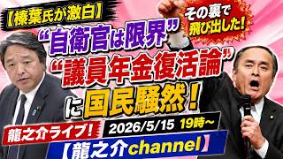 【榛葉氏が激白】「自衛官は限界」その裏で飛び出した“議員年金復活論”に国民騒然・龍之介ライブ！2026/5/15　19時〜【龍之介channel】
