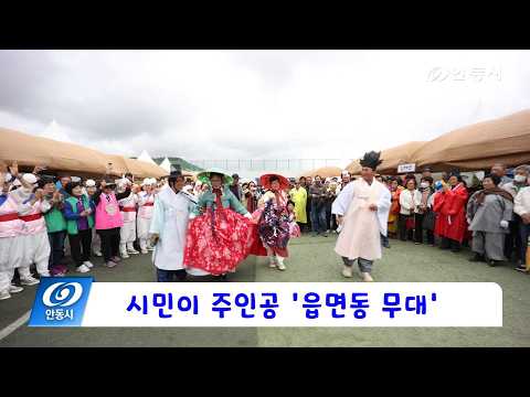 [안동 현장 리포트] 5월 4일, 2026 차전장군노국공주축제, 시민이 주인공 ‘읍면동 무대’