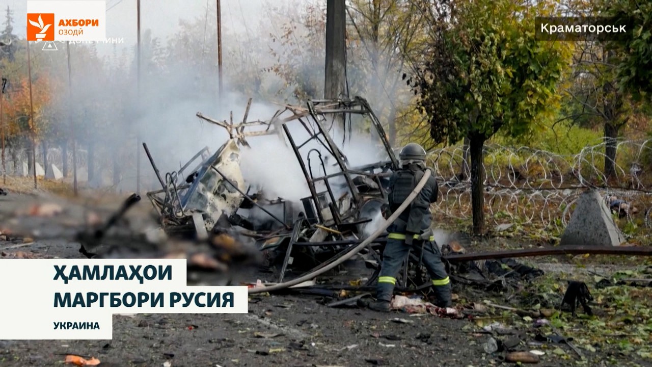 Бар асари ҳамлаҳои Русия дар Украина даҳҳо фарди осоишта ба ҳалокат расид.