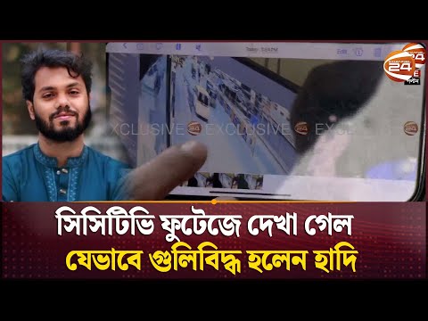 সিসিটিভি ফুটেজে দেখা গেল যেভাবে গুলিবিদ্ধ হলেন হাদি | Sharif Osman Hadi | Inqilab Mancha |Channel 24