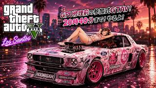 20時40分まで参加式GTAV！