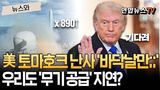 美 토마호크 난사 '이러니 다 떨어졌지'…日·유럽 이어 우리나라도 '무기 공급' 지연? [뉴스와] / 연합뉴스TV(YonhapnewsTV)