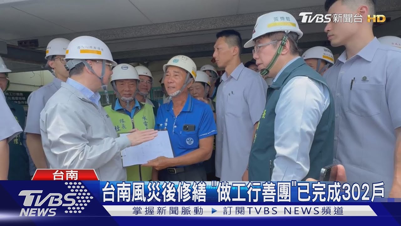 「做工行善團」拚房屋修繕 黃偉哲助災民