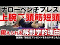 『ナローグリップベンチプレスを解剖学的に考える!』CHICKEN HEART TV vol.133実技篇