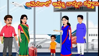 అమెరికాలో అమ్మ నాన్నల కష్టాలు/Telugu Moral stories/Telugu stories/Telugu kathalu/stories in Telugu
