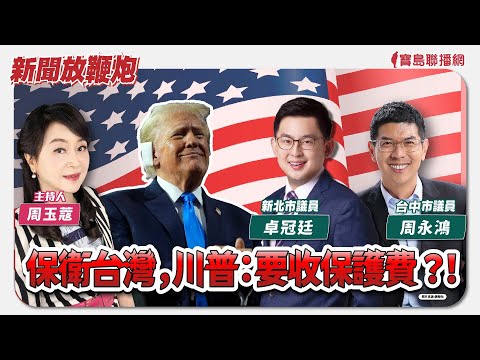  - 保護台灣大聯盟 - 政治文化新聞平台