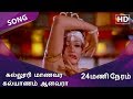 Kalluri Maanavara HD Song 24 Mani Neram