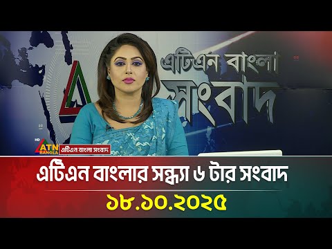 ATN Bangla 6 PM News | 18.10.2025 | Ajker News | Today News | Airport Fire | ATN Bangla