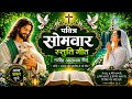 🙏 सोमवार सुबह की आराधना | यीशु का शक्तिशाली भजन | manday Morning Worship | Jesus Song#hindi #jesus 