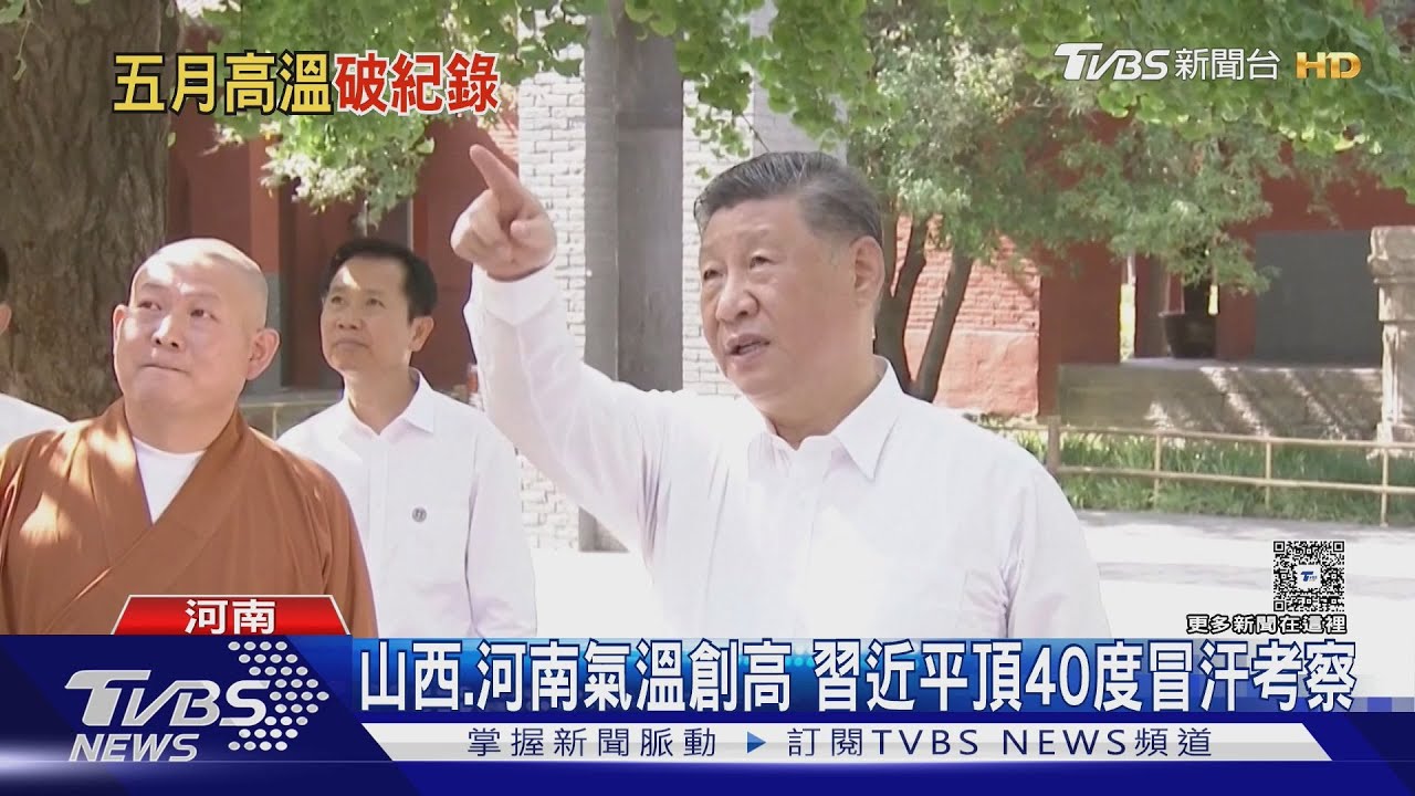 習近平頂40度高溫考察! 河南.山西地表溫度破70度 陝西水庫乾了