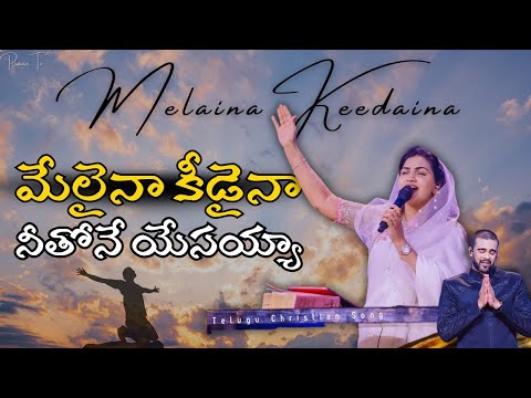 Melaina Keedaina Neethone Yesayya - Jessy Paul Heart Touching Telugu Christian Song | Worship