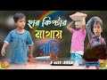 হার কিপ্টার মাথায় বাড়ি @ARIFULMIXFUN New bangla comedy video 2024